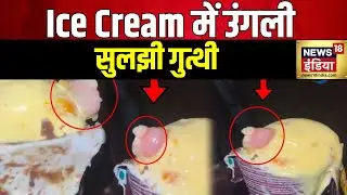 Human Finger In Ice Cream: आइस क्रीम पैक करने वाली कंपनी पर लटकी तलवार | Yummo News | Mumbai