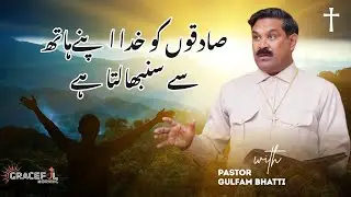 Sadiq Ko Khuda Apne Haath Se Sambhalta Hai | Morning Prayer | Pastor Gulfam Bhatti