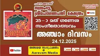 25th പനങ്ങാട് ഗണേശ സംഗീതോത്സവം -Day-5. Sri. Soman, Kumbalam.