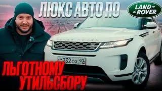 RANGE ROVER в ЛЬГОТНЫЙ УТИЛЬ! - Обзор RR Evoque