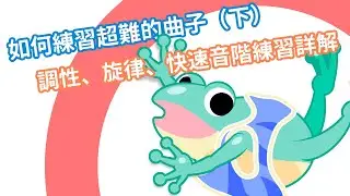 【口袋琴房】 該如何開始練習超難的曲子（下）調性音階、旋律、快速音階的實際練習詳細解說！