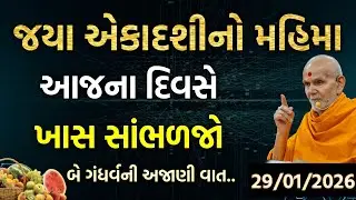 Aekadashi pravachan વિષય:- જયા એકાદશીનો મહિમા  #satsang#ekadashi#swaminarayan#baps#pravachan#katha