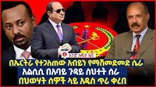 የዕለቱ ዜና | Andafta Daily Ethiopian News |  June 8, 2021 | Ethiopia