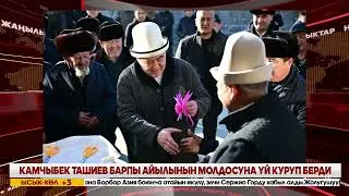КЕЧКИ ЖАҢЫЛЫКТАР ЧЫГАРЫЛЫШЫ // 04 02 2026