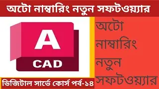 অটো নাম্বারিং এর নতুন সফটওয়্যার/New auto numbering software।পর্ব-১৪