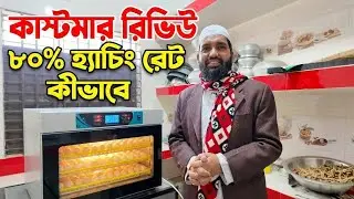 কাস্টমার রিভিউ | আফিফা ইনকিউবেটরে ৮০%+ হ্যাচিং রেট কীভাবে সম্ভব? 🐣