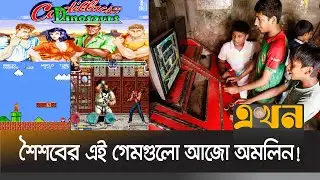 কয়েন নিয়ে পাড়ার দোকানে লেগে থাকতো ভিড় | 90's Games | Video Games | Ekhon TV