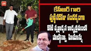 KTR Son Himanshu With Mp Santosh Kumar Participates In Plant Saplings On CM KCR Birthday | YOYO TV