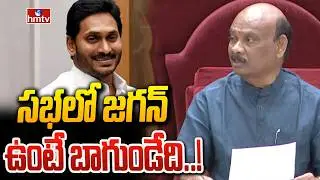 సభలో జగన్ ఉంటే బాగుండేది..! | Speaker Ayyannapatrudu About YS Jagan | AP Budget 2026 | hmtv