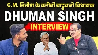 Bahubali Vidhayak Dhumal Singh 1st Podcast | Nitish Kumar ke karibi | Bahubali Mla Ekma Bihar ||