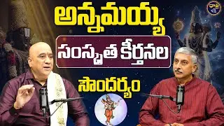 అన్నమయ్య సంస్కృత  కీర్తనల సౌందర్యం | Annamayya | Akella Vibhishana sarma | Pamidikalva Madhusudan