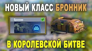 ОБЗОР НОВОГО КЛАССА *БРОННИК* В КОРОЛЕВСКОЙ БИТВЕ COD MOBILE // БРОНЕПЛАСТИНЫ БОЛЬШЕ НЕ НУЖНЫ ?!