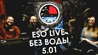 ESO LIVE без воды - 05.01 | Update 17