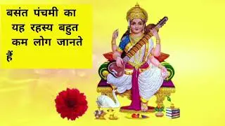 💛🌼 बसंत पंचमी का यह रहस्य | बहुत कम लोग जानते हैं | Maa Saraswati Special 🌼💛