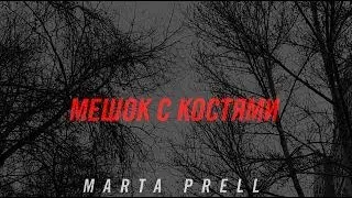 Marta Prell - Мешок с костями (Music Video)