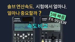 카시오 공학용계산기 솔브 속도비교 fx 991cw fx-991es plus 2 #공학용계산기추천 #공학용계산기 #공학용계산기사용법