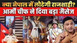 Will Monarchy Return to Nepal? Army Chief Sends Shockwaves!Major Gaurav Arya|The Chanakya  Dialogues