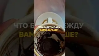 ЧТО БУДЕТ ДАЛЬШЕ МЕЖДУ ВАМИ?