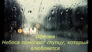 перевод the lumineers ophelia