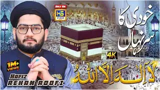Khudi Ka Sirr e Nehan || Hafiz Rehan Roofi || New Kalam 2023 || HS Studio Girote 0302-7210687