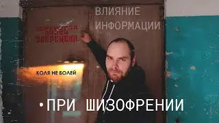 Влияние информации на ШИЗОФРЕНИКОВ. Что важно знать?