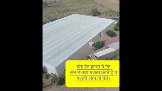 Low cost net house | Farming | Benefits | Advantage | Quantity | Technology | Kese Banaye #shorts