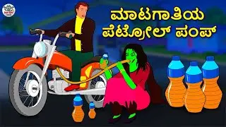 Kannada Stories - ಮಾಟಗಾತಿಯ ಪೆಟ್ರೋಲ್ ಪಂಪ್ | Kannada Horror Stories | Stories in Kannada | Koo Koo TV