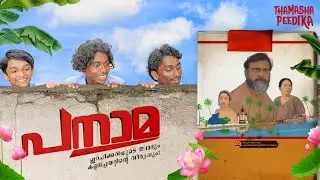 Panama | Malayalam Short Film | Thamshapeedika
