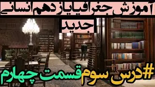 آموزش جغرافیا یازدهم انسانی صفحه ۲۰ تا ۲۳ درس سوم قسمت چهارم 
