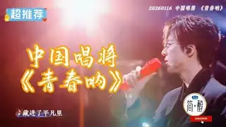 刘宇宁中国唱将带来歌曲《青春呐》歌声一响，时间仿佛被拉回又推远，那些关于青春的记忆也随之展开…听他以穿透人心的歌声解锁舞台高光，用经验陪伴学员成长😍 #刘宇宁演唱会 #刘宇宁 #中国唱将  