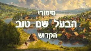 הבעל שם טוב הקדוש פוקד עקרות | סגולת סיפורי הבעל שם הקדוש הקדוש למוצאי שבת | הרב יחזקאל צמח