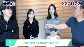 [염보성을 이겨라] - NSU:김학수X하블리X단잉(22/11/21)