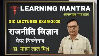 🎯GIC LECTURER CIVICS ANSWER KEY-2020 | GIC POLITICAL SCIENCE ANSWER KEY | Dr. Mohan Lal Mishra🔥