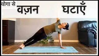 वज़न कम करने के लिए योगा #1। शरीर को मज़बूत बनाएं । Yoga to lose weight in Hindi |  POWER YOGA