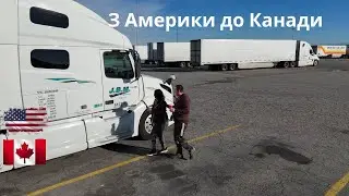 Дальнобій  Дорога з Америки до Канади