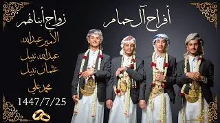 حفل زواج أبناء ال حمام بقاعة السلطان بجدة 1447/7/25هـ | 0561266854