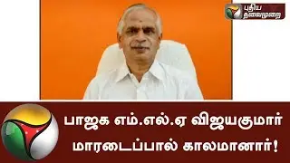 BJP's Jayanagar candidate BN Vijaykumar passes away during election campaign | #Karnataka #Bengaluru