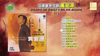 二胡音乐大师黄安源 CD1 - Er Hu Yin Yue Da Shi Huang An Yuen CD1 (Official Audio)