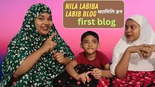 👉 &ldquo;আমাদের ফার্স্ট ফ্যামিলি ভ্লগ  | Nila Labiba Labib Family Vlog Bangladesh&rdquo; blog  1.