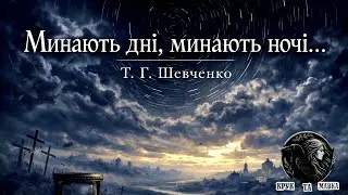Крук та Мавка — Минають дні, минають ночі... (Т. Г. Шевченко) • Відео з текстом