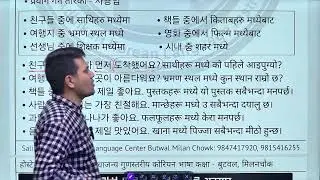 कोरियन भाषा ब्याकरण क्लास (Day- 38) By Salik Adhikari बुटवल, मिलनचोक: 9847417920, 9815416255