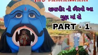 Bhervani gufa..👹 !! Halvad gurukul dam nakalng !! #vairal #treanding #2026video 