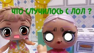 КУКЛЫ ЛОЛ МУЛЬТИКИ ЧТО СЛУЧИЛОСЬ С ЛОЛ ? 24 ЧАСА 
