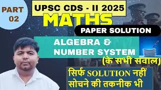 UPSC CDS 2 MATH SOLUTION | cds 2 2025 maths paper solution| cds 2 2025 math analysis