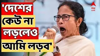 Mamata Banerjee LIVE: 'দেশের কেউ না লড়লেও আমি লড়ব'। হুঙ্কার মমতার | Bengal SIR LIVE |