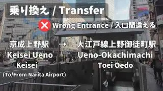 【Tokyo Train Transfer】Keisei Ueno (Keisei) &rarr; Ueno-Okachimachi (Toei Oedo) &ndash; took the wrong entrance