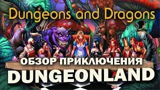 Dungeons and Dragons: обзор приключения Dungeonland.