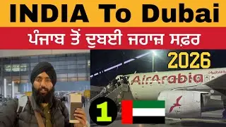 ਪੰਜਾਬ ਤੋਂ ਦੁਬਈ ਜਹਾਜ਼ ਸਫ਼ਰ | India To Dubai 🇦🇪| First International Tour | Dubai Tourist Visa 