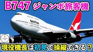 【初見でジャンボを操縦してみた】現役機長が、初めてB747ジャンボを操縦してみたら…飛ばせれる？（MSFS2020）