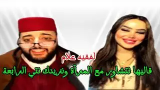 #لايف_زواج_مع_الفقيه  جزائرية بغات تزوج #لفقيه  قاليها نتشاور مع المرآة ونزيدك نتي الرابعة